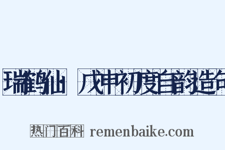 瑞鹤仙·戊申初度自韵造句是什么意思的图片